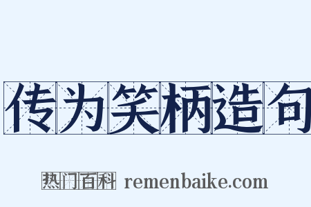 传为笑柄造句是什么意思的图片